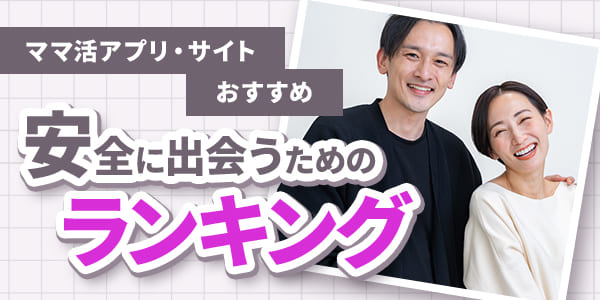 ママ活アプリ・サイトおすすめ｜安全に出会うためのランキング